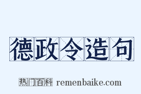 德政令造句是什么意思的图片